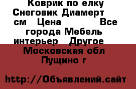 Коврик по елку Снеговик Диамерт 102 см › Цена ­ 4 500 - Все города Мебель, интерьер » Другое   . Московская обл.,Пущино г.